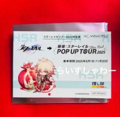 【新品】JR東海 推し旅 スタレ コラボ限定きっぷ風オリジナルカード モーディス