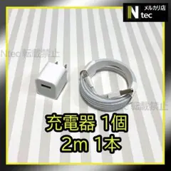 2mライトニングケーブル＆充電器(計2点) ACアダプタ 純正同等