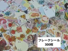 ⑥フレークシール 大量 まとめ売り 300枚