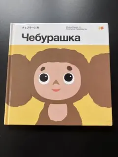 チェブラーシカ　ロシア　絵本