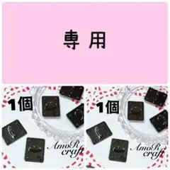 (´’▽’｀)ヤマダ。様　専用