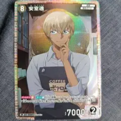 名探偵コナンカードゲーム 安室透 SR