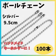 ボールチェーン 100本セット シルバー ハンドメイド キーホルダー