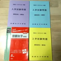 京都女子中学校 2022年度受験用赤本+2022年～2024年入試問題８年分