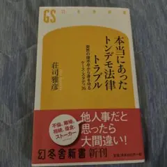 本当にあったトンデモ法律トラブル : 突然の理不尽から身を守るケース・スタディ…