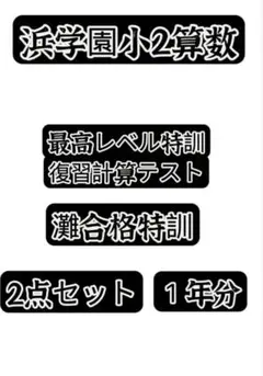 浜学園小２最高レベル特訓&　　灘中合格特訓確認テスト セット