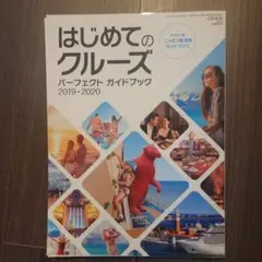 はじめてのクルーズ　パーフェクトガイドブック　2019・2020