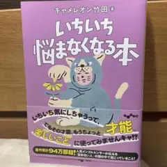 いちいち悩まなくなる本