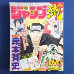 ジャンプ流 Vol.2 岸本斉史 NARUTO ナルト（未開封の付録完備）