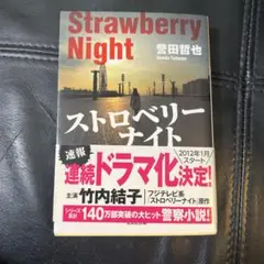 ストロベリーナイト