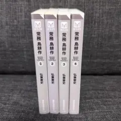 文庫 常務 島耕作 1〜4巻セット