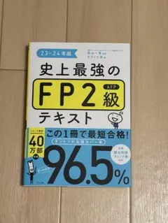 史上最強のFP2級テキスト 23-24年版