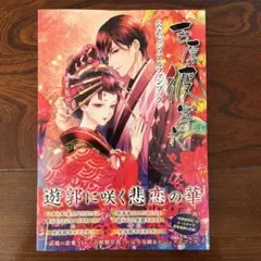 12/12までタイムセール中！吉原彼岸花　公式ビジュアルファンブック 吉原彼岸花」公式ビジュアルファンブック | MariaCrown, 葉月