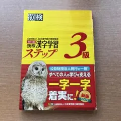 漢検　3級　参考書