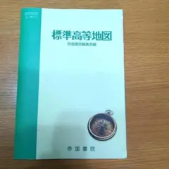 標準高等地図　帝国書院