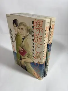 螺旋じかけの海　1〜2巻