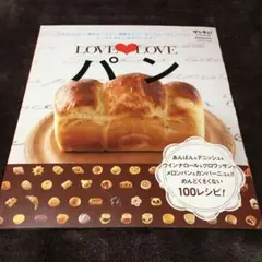 LOVE LOVEパン   パン作りレシピ本