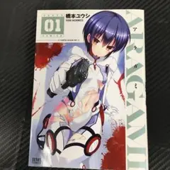 No.35298 アラガミ　1巻