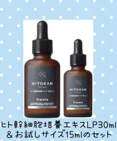 フラコラ ヒト幹細胞培養エキス原液LP30ml+お試し15ml