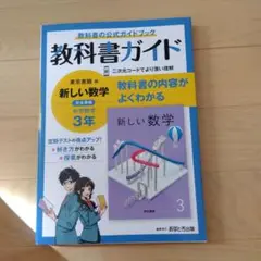 中学教科書ガイド 東京書籍 数学 3年