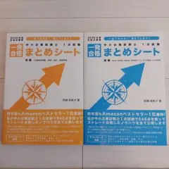 中小企業診断士1次試験一発合格まとめシート 前編 後編 2020年度合格目標版
