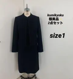 極美品✨組曲 オンワード樫山 KUMIKYOKU喪服 ブラックフォーマル 礼服