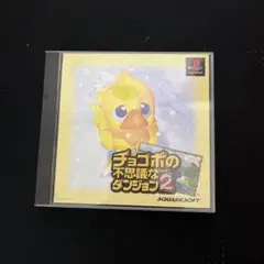 チョコボの不思議なダンジョン2帯付き比較的美品