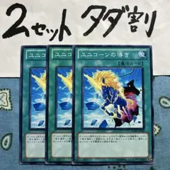 遊戯王 ユニコーンの導き 3枚セット 2セットタダ割☆ギム Ca4b