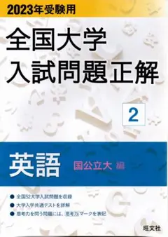 全国大学入試問題正解 2023年受験用 2 英語 国公立大編