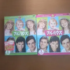 新品フルハウス ファースト シーズン1 2セット