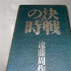 決戦の時〈上巻〉／遠藤周作（講談社）