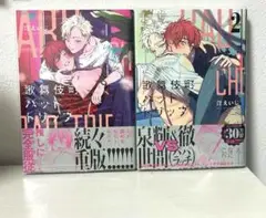 歌舞伎町バットトリップ1～2巻 BLコミック