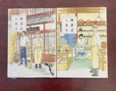 雑貨店とある 1・2 セット