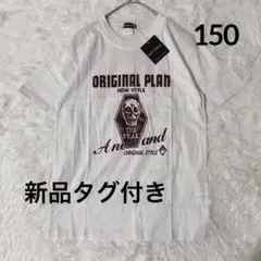 新品タグ付き キッズ 半袖Tシャツ ホワイト 150cm