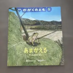あまがえる たんぼのうた かがくのとも 5月号