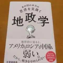 あの国の本当の思惑を見抜く 地政学