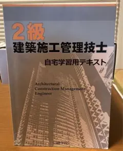 【非売品】2級建築施工管理技士 自宅学習用テキスト(日建学院)