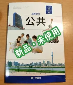 新品☆ 高等学校 公共 第一学習社 公共710 新課程 高校 教科書 令和4年