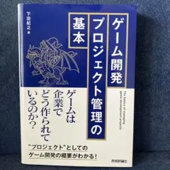 ゲーム開発プロジェクト管理の基本