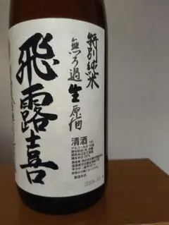 2025年最新】飛露喜純米無濾過生原酒の人気アイテム - メルカリ