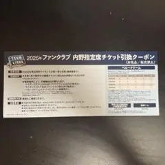 埼玉西武ライオンズ　2025年　ファンクラブ　内野指定席チケット引換券