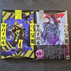 サバイバル 3分間 2冊セット
