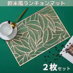 ２枚セット 春夏 ランチョンマット リーフ柄 ゴールド 北欧風 上品 お洒落