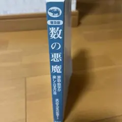 数の悪魔　算数数学が楽しくなる12夜　エンツェンスベルガー