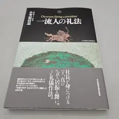一流人の礼法 カラー机上版 小笠原 清忠 一流人の礼法 （カラー机上版 箱入り） | 小笠原清忠