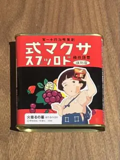 マクサ式ドロップス レトロ缶　火垂るの墓