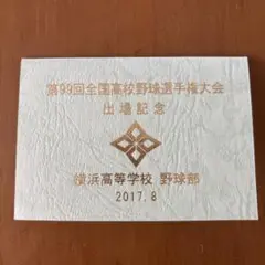 横浜高等学校 野球部 出場記念カード 2017