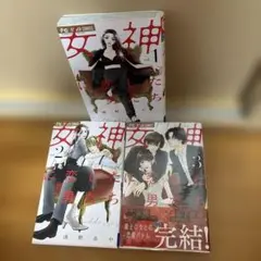 女神に恋した男たち 全巻