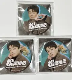下松天大　缶バッジ　松岡禎丞　3点