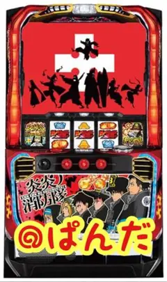 2025年最新】炎炎ノ消防隊 スロット 実機の人気アイテム - メルカリ
